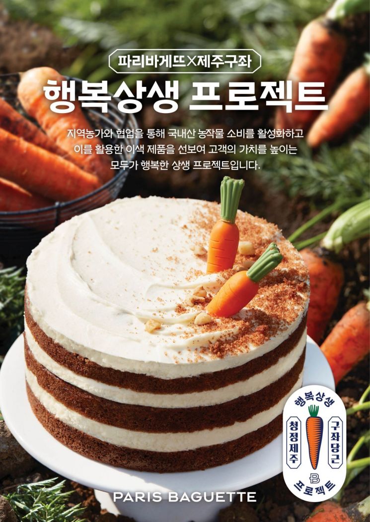 파리바게뜨, 제주 농가와 협업한 '제주 구좌 당근케이크' 출시