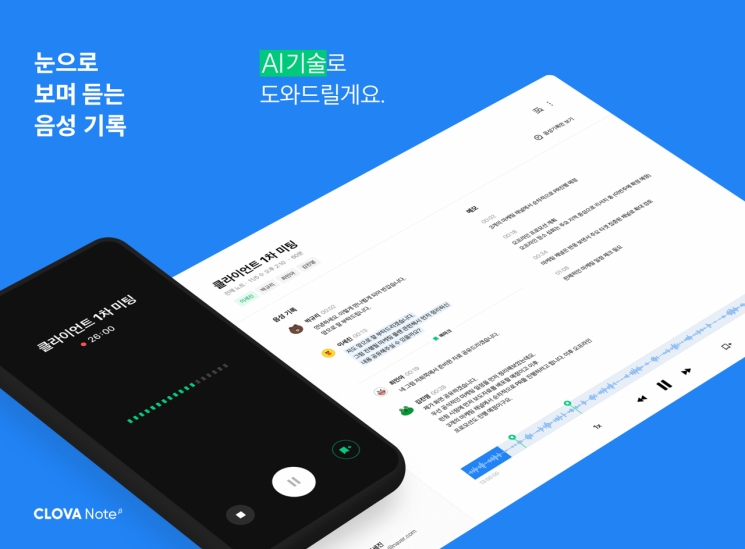 "녹음 내용, AI가 문자로 기록"…네이버 '클로바노트' 출시
