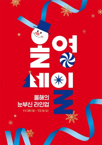 CJ올리브영, 연말 결산 '올영세일' 시작…최대 70% 할인