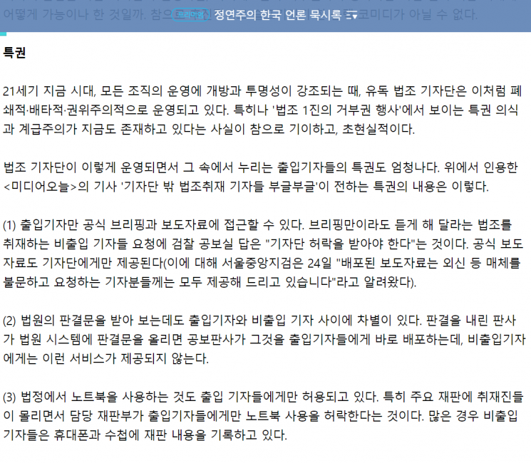 사진=오마이뉴스 연재기사 '정연주의 한국 언론 묵시록' 중 '검찰 기자단, 참으로 기이한 집단' 기사 캡쳐