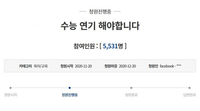 지난 20일 청와대 국민청원 게시판에는 '수능 연기 해야합니다'라는 제목의 청원이 올라왔다. 사진=청와대 국민청원 홈페이지 캡처