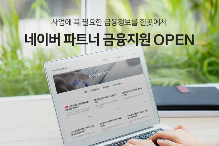 "대출 정보까지" 네이버, 중소사업자 금융정보 서비스 채널 개설