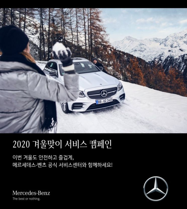 벤츠, 겨울철 주요 부품 할인 제공하는 '겨울맞이 캠페인' 실시