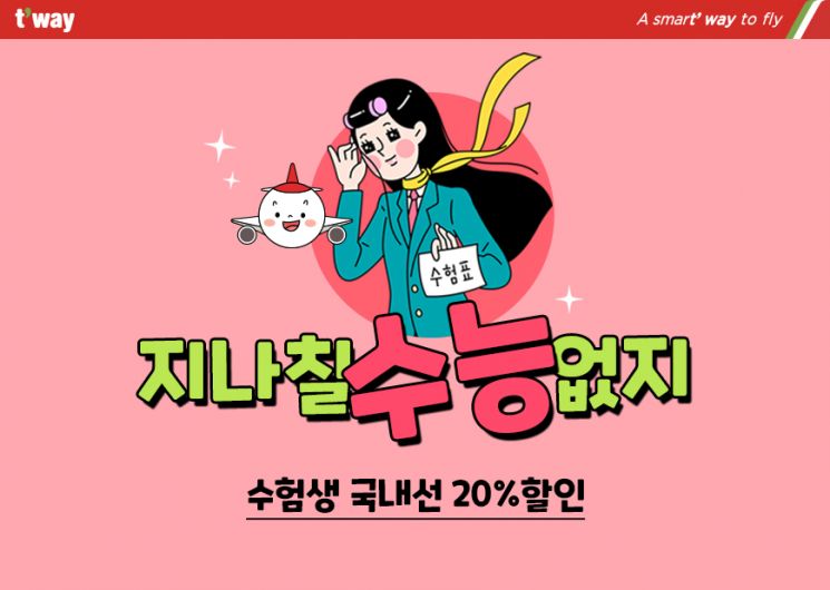 티웨이항공, 수능 수험상 대상 국내선 20% 할인