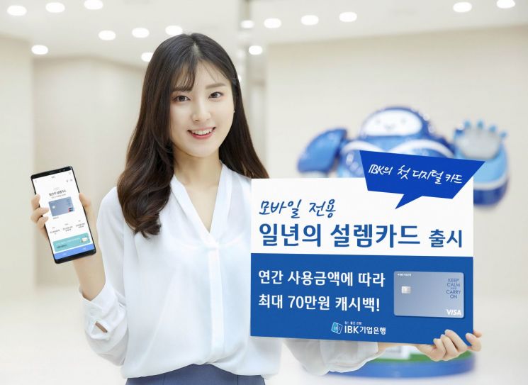 IBK기업銀, 디지털카드 '모바일전용 일년의 설렘' 출시