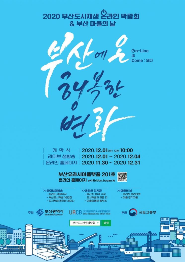 부산 마을은 어떻게 변하고 있나 … ‘2020 부산도시재생 온라인박람회’