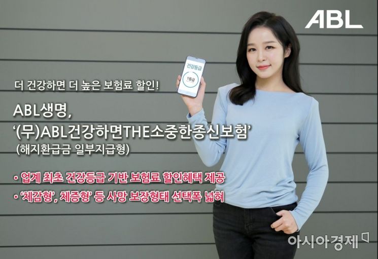 ABL생명, 건강등급에 따라 보험료 할인 종신보험 판매