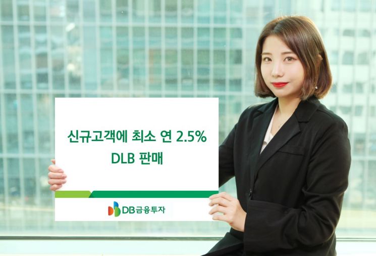 DB금융투자, 신규고객에 최소 연 2.5% DLB 판매