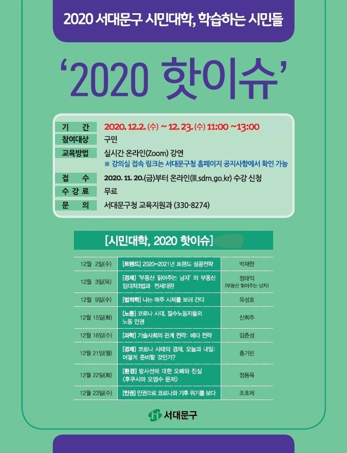 서대문구 '2020 핫이슈' 주제로 온라인 시민대학 개강