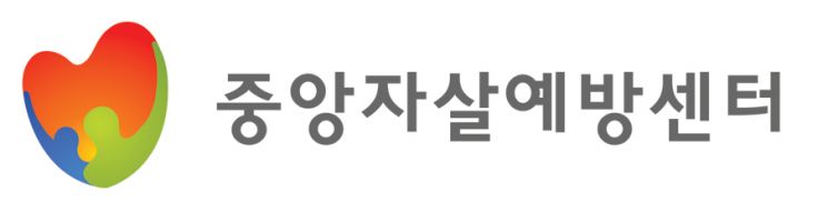 중앙자살예방센터·한국콘텐츠진흥원, 연예계 종사자 자살예방 MOU 체결
