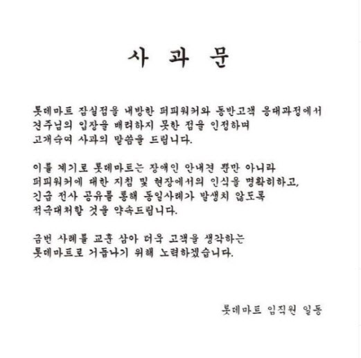 롯데마트 사과문. 사진=롯데마트 인스타그램 공식 계정 캡처.