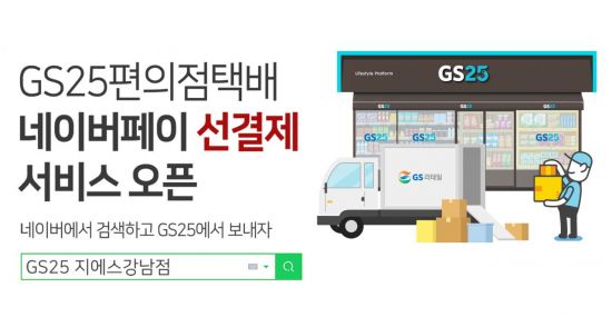 GS25, 네이버와 '편의점 택배 선결제' 제휴