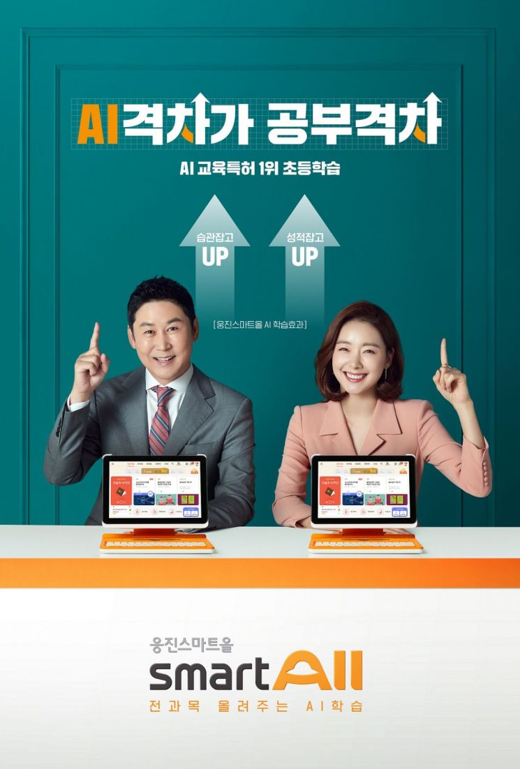 웅진씽크빅, 신동엽·소이현 모델 ‘웅진스마트올’ 광고 온에어