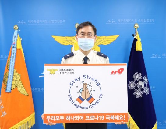 정병도 제주소방안전본부장 ‘스테이 스트롱 캠페인’ 동참