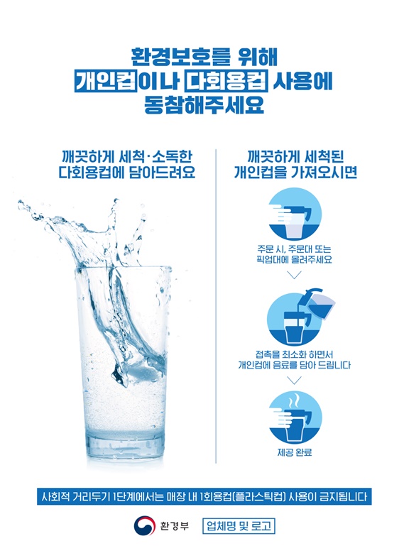 사회적 거리두기 1단계 매장 1회용 사용금지 포스터.(사진=거제시)