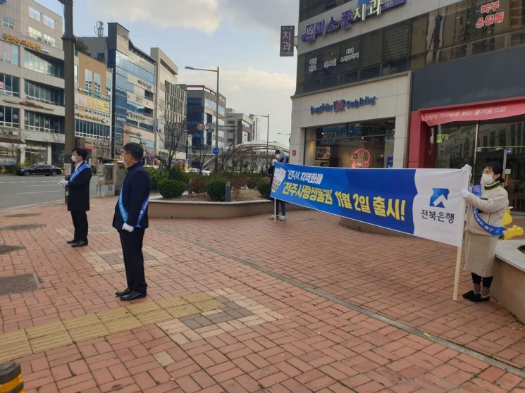 전북은행, 전주시 지역화폐 ‘전주사랑상품권’ 가두 캠페인 실시