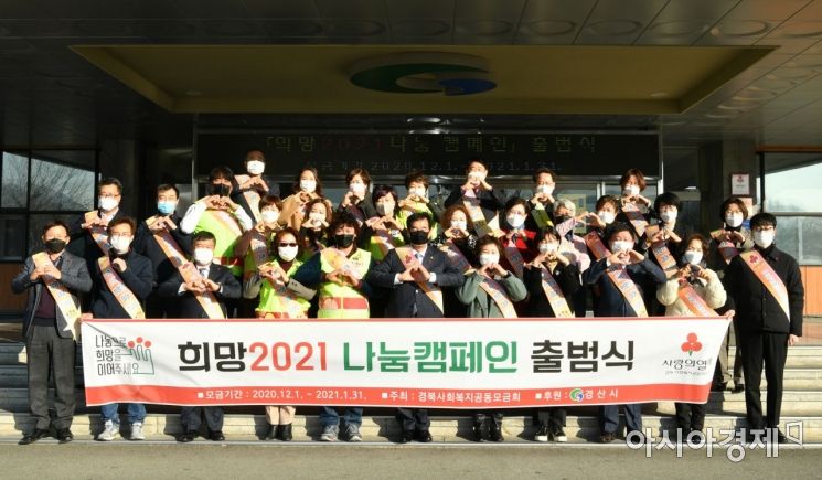 경산시, '희망2021 나눔캠페인' 출발 … 두달간 이웃돕기 모금 행사