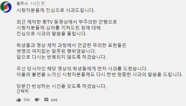 충주시가 1일 유튜브 채널에 게재한 사과문. / 사진=유튜브 캡처