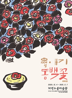 신안군 저녁노을미술관, 애기 동백꽃 회화전 개최