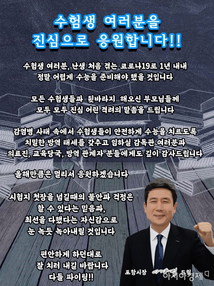이강덕 포항시장의 수험생 응원 메시지 "편안하게 하던 대로 화이팅"