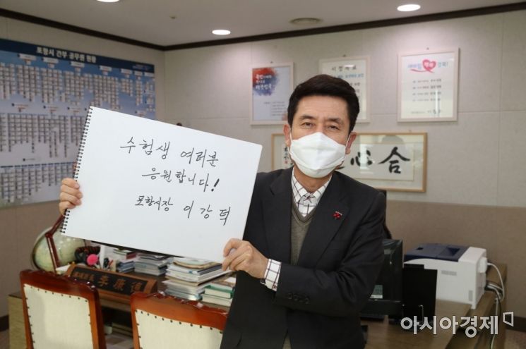 이강덕 포항시장의 수험생 응원 메시지 "편안하게 하던 대로 화이팅"