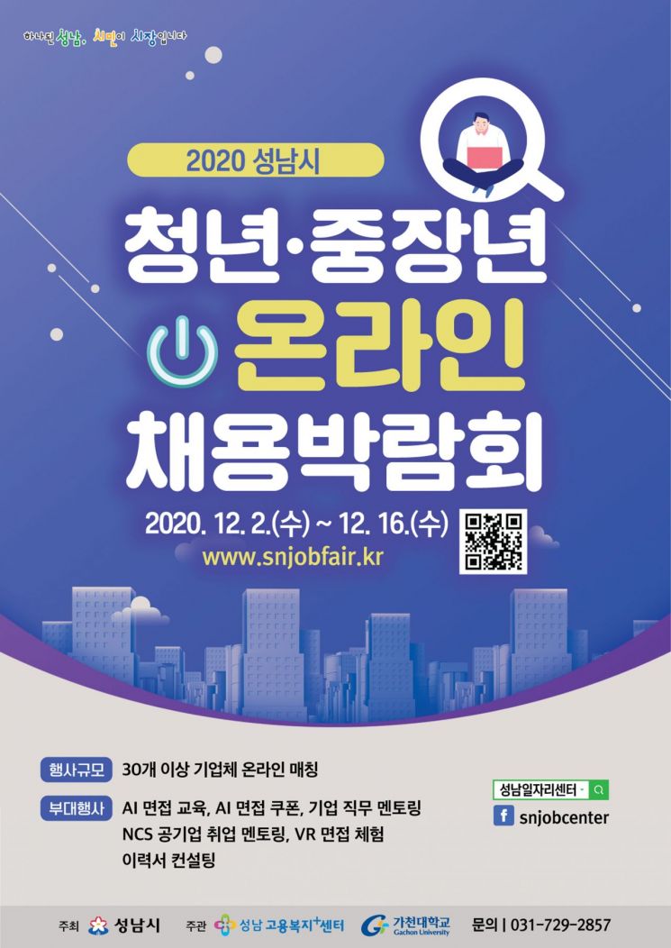 성남시, 온라인 채용박람회 개최…16일까지 164명 채용