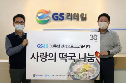 GS25, 9천명 떡국 나눔…허연수 부회장도 동참