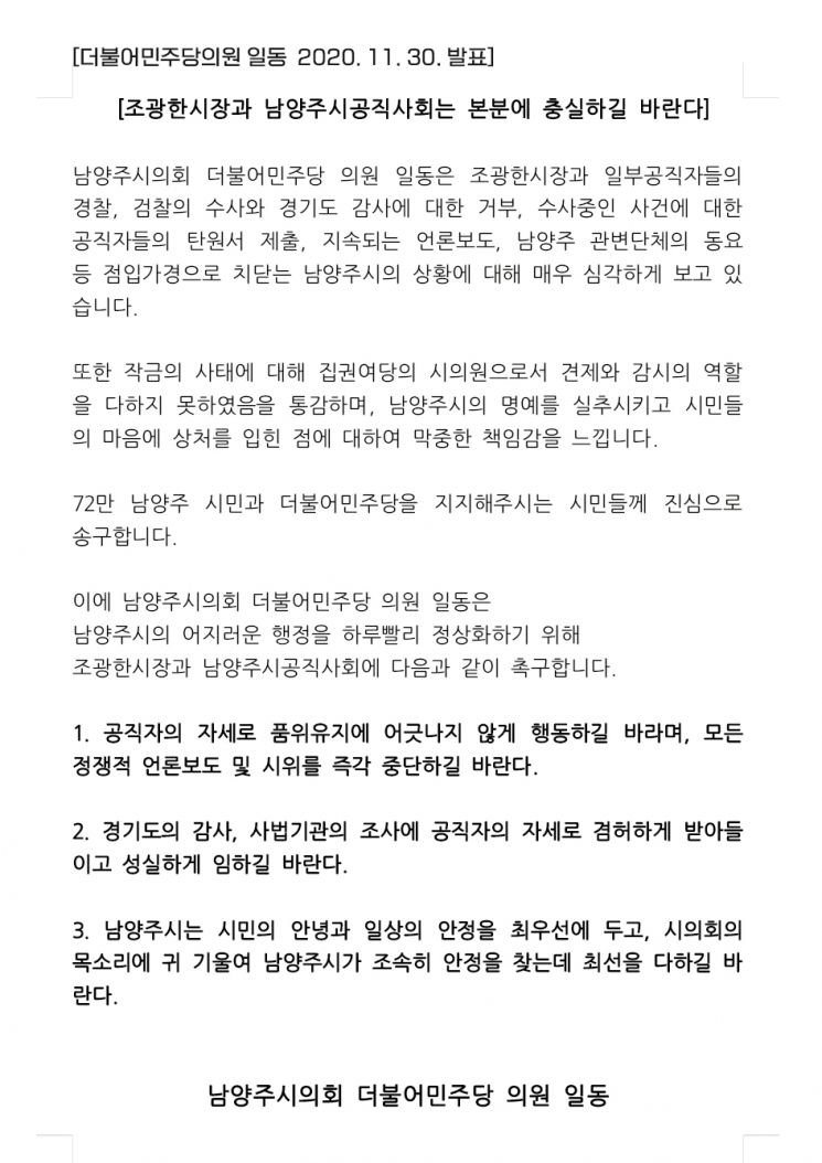 경기도, 조광한 남양주시장에 "각종 의혹 녹취파일 공개하자" 압박