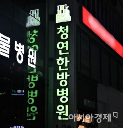 ‘회생절차 개시’ 광주 청연한방병원 대표원장, 병원 정상화 약속