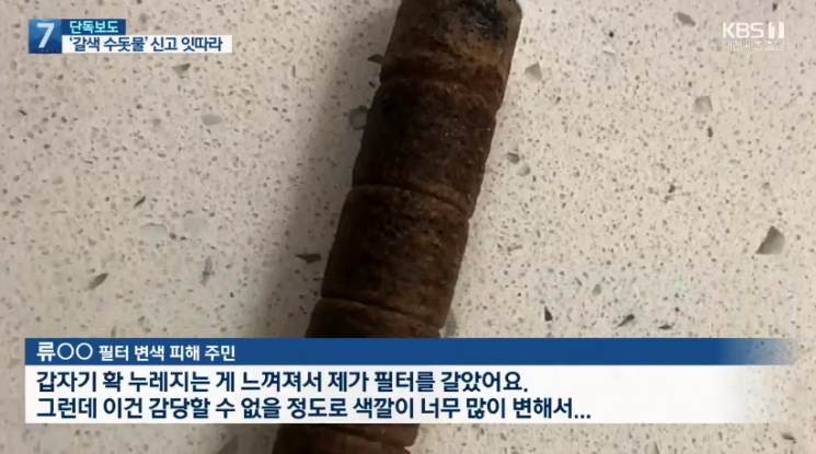 2일 KBS는 최근 대전 신도심 일대 아파트 단지에서 수돗물 필터가 갈색으로 변색되는 현상이 나타나 주민들이 불안해하고 있다고 보도했다. 사진=KBS뉴스 캡처.