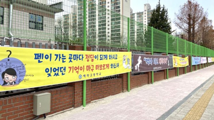 2일 경기 백마고 앞에 수험생들을 응원하는 플랜카드가 붙어있다. 사진=김영은 인턴기자 youngeun928@asiae.co.kr