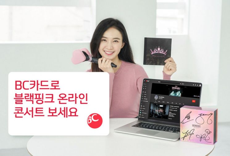 BC카드 "블랙핑크 온라인 콘서트 보고 경품도 받으세요"