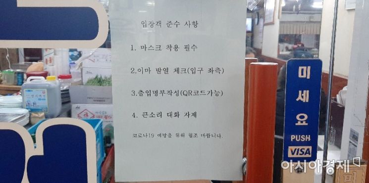 서울 한 식당 출입문에 붙은 코로나19 방역수칙. 4번 항목에서 '큰 소리로 대화 자제'를 당부하고 있다. 사진=한승곤 기자 hsg@asiae.co.kr