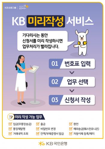 "대기시간 줄여드려요" KB국민銀, 미리작성 서비스 실시 