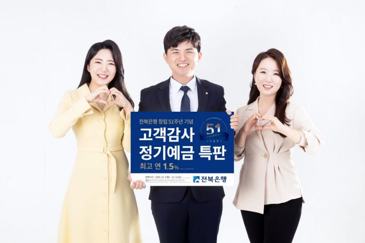 전북은행, 창립 51주년 기념 정기예금 특판