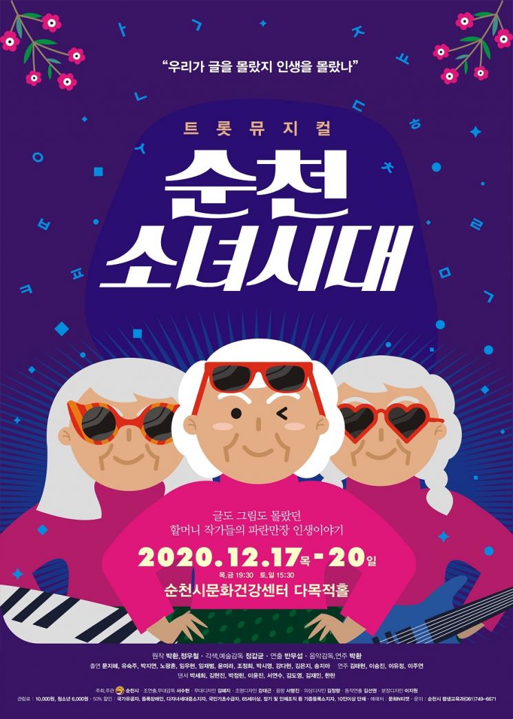 순천시, 트롯뮤지컬 ‘순천소녀시대’ 공연 개최