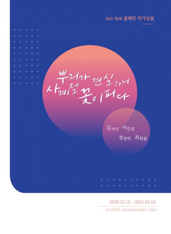 조선대 김보현미술관, 모교 출신 ‘올해의 작가상’ 전시회 개최