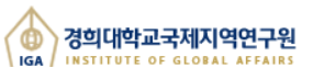 경희대 국제지역硏, 中길림대와 환동해 지역협력 국제학술대회 개최