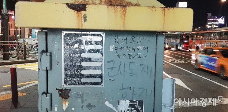 4일 오후 서울 한 번화가 횡단보도에 설치된 시설물에 정치적 글이 쓰여있다. 사진=한승곤 기자 hsg@asiae.co.kr