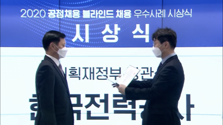 한국전력이 '2020 공정채용·블라인드 채용 우수사례 경진대회'에서 부총리 겸 기획재정부 장관 표창을 받는 모습.(사진제공=한국전력)