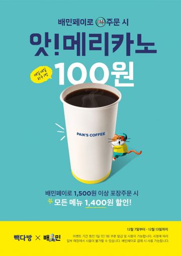 빽다방, ‘배민페이 포장 주문’하면 앗!메리카노 100원 