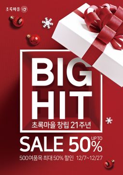초록마을, 창립 21주년 맞아 '빅히트 세일' 진행 