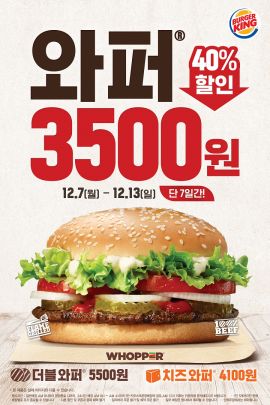 버거킹, 13일까지 와퍼·불고기와퍼 3500원에 판매