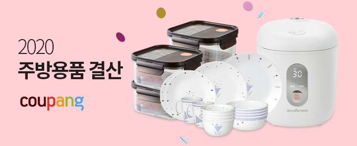 쿠팡, '2020 주방 결산세일'…최대 53% 할인 