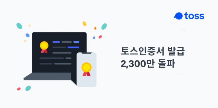 '공인인증서 폐지 D-3' 토스인증서 누적 발급 2300만건 돌파