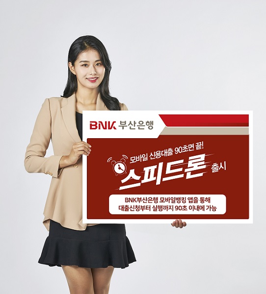 Busan Bank Launches 'Speed Loan' Mobile Credit Loan Completed in 90 Seconds!