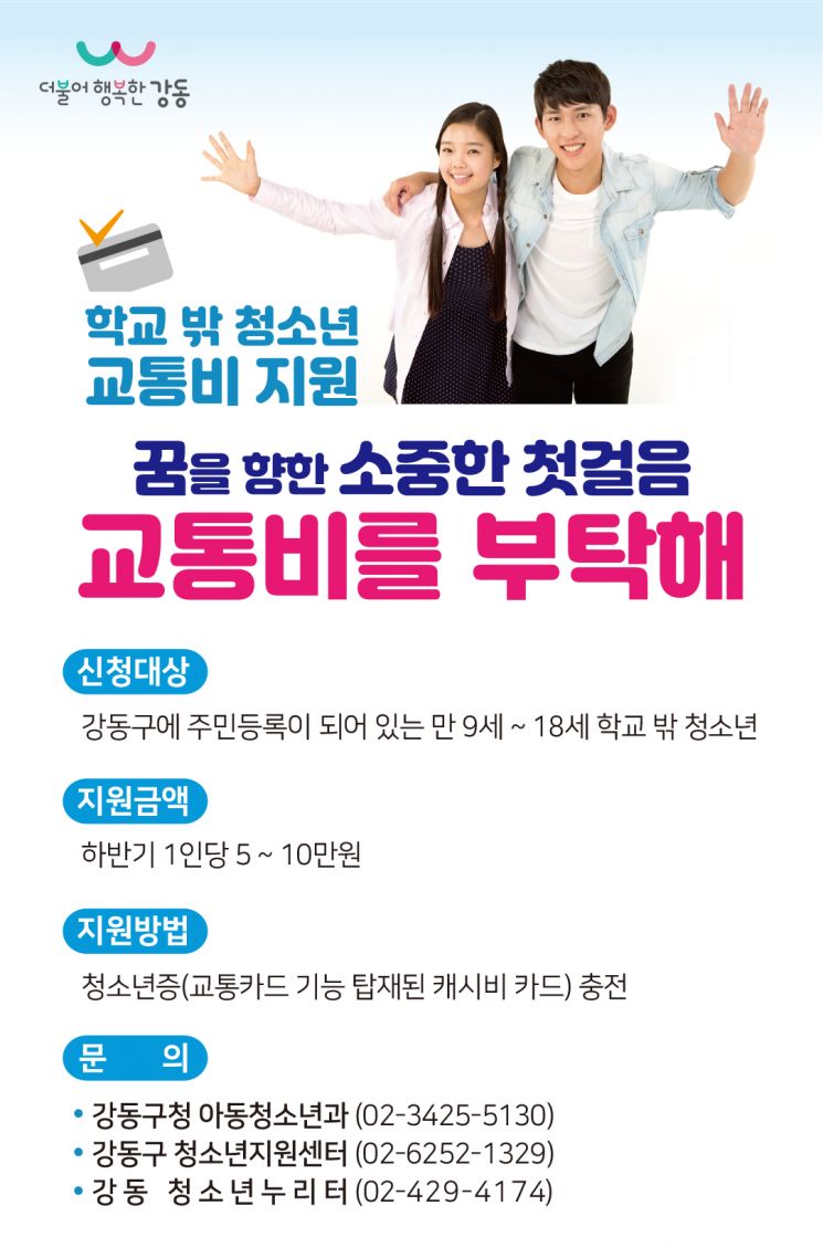 강동구, 학교 밖 청소년 교통비(5만~10만원) 지원