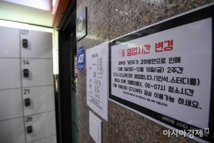 사회적거리두기 2.5단계 시행을 하루 앞둔 7일 서울 양천구 목동 한 스터디카페에 영업시간 단축 안내문이 붙어 있다./강진형 기자aymsdream@