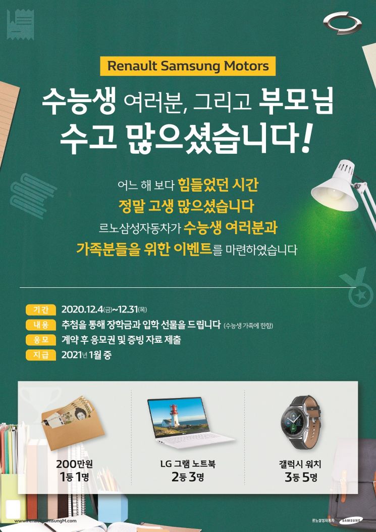 르노삼성, 수험생·수험생 가족 대상 최대 200만원 혜택 이벤트 진행