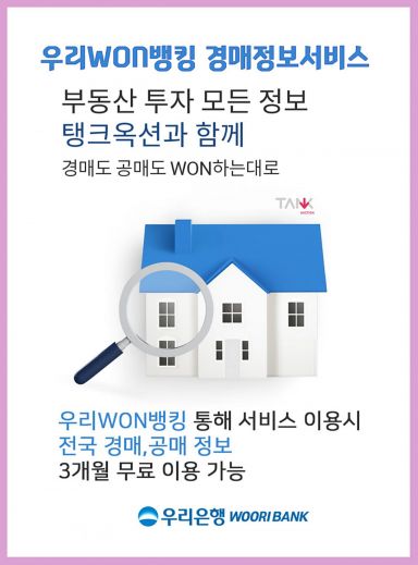 우리은행, 우리원뱅킹에서 경·공매 정보 제공
